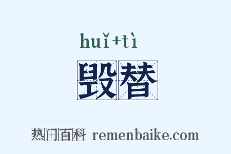 毁替是什么意思的图片
